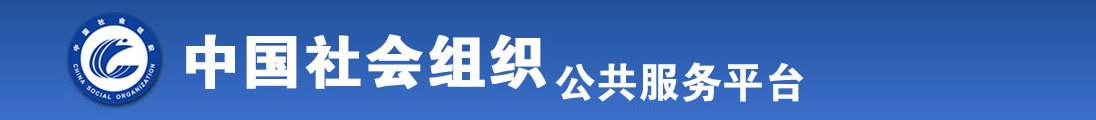 男女乱伦舔屄喷水视频全国社会组织信息查询